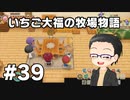 いちご大福の牧場物語：再会のミネラルタウン part39