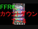 【FFRK】爆フェスカウントダウンシリーズハッピー７～４