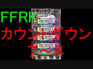【FFRK】爆フェスカウントダウンシリーズハッピー７～４