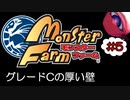 #5【実況】グレードCの厚い壁【モンスターファーム】（Switch版）