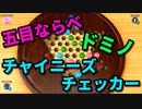 【世界のアソビ大全51】大逆転！？男と女の初見ガチバトル！！【五目ならべ・ドミノ・チャイニーズチェッカー】