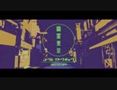 【幽霊東京】歌ってみた Setoka