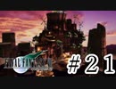 ファイナルファンタジーⅦを激しく実況プレイ PART21