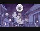 「眠れない夜に」歌ってみた/Hydrangea
