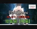 【ブラッドボーン】裸で2周目攻略した、一般男性(30)。 総集編：中編(破)【Bloodborne】【真ED/全聖杯】
