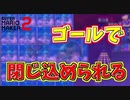 ゴールがブロックで埋め尽くされてるｗ【マリオメーカー2】
