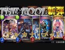 【シャドウバース】新カード９枚紹介！！【Ｆｏｒｔｕｎｅ’ｓＨａｎｄ―運命の神々】フォーチュンズハンド”新弾”