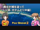 【Poly Bridge 2】橋女が橋を造っていく話・せかんど！（中編）