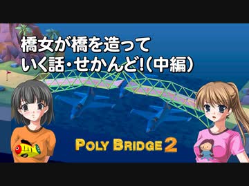 【Poly Bridge 2】橋女が橋を造っていく話・せかんど！（中編）