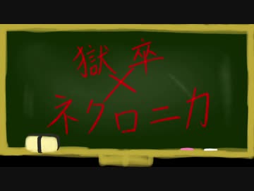 【獄都事変】さして永くもない後日談のゴクロニカ6-5【ネクロニカ】