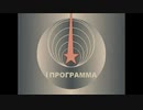 ソビエト国営放送 放送開始・ソ連国歌「祖国は我らのために」・放送終了