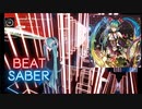 【Beat saber】ぶれないアイで