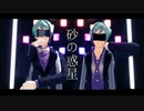 【MMDツイステ】砂の惑星【うつぼでぇす】