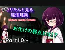 【Home_Sweet_Home】またきりたんと見る違法建築10