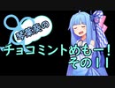 琴葉葵のチョコミントめも　その１１