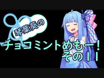 琴葉葵のチョコミントめも　その１１