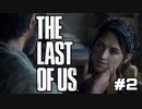 【実況】絶望に絡め取られるな。希望に手を伸ばせ。THE LAST OF US part2【ラスアス初見実況】