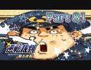 【実況】逆転裁判 蘇る逆転やろうぜ！　その８１ッ！