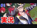＃3【腐男子が】ツイステのえぴそーど1進めていくゾ！【実況】