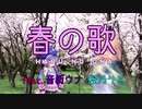 【歌うボイスロイド】春の歌/桜乃そら、音街ウナ