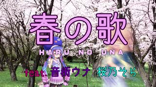 【歌うボイスロイド】春の歌/桜乃そら、音街ウナ