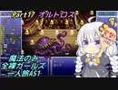 FF6 魔法のみ全裸ガールズ一人旅AS1 Part17 オルトロス