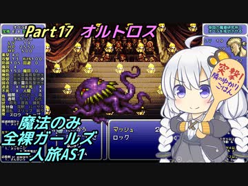FF6 魔法のみ全裸ガールズ一人旅AS1 Part17 オルトロス