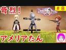 【ROJ_08】 リベンジオブジャスティス やってく part.8 （ 苛烈！アメリアたん ） 初見プレイ　【 リベンジ・オブ・ジャスティス 】【 Revenge of Justice 】