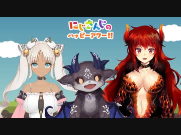 【出演：轟京子/でびでび・でびる/ドーラ】にじさんじのハッピーアワー!!