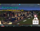 【Cities:Skylines】きりたんの街作り日記 part4（終）