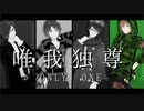 【予告】唯:我:独:尊:O:N:L:Y:O:N:E