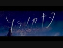 【Shinome】ソラノカナタ【歌ってみた】