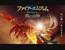 [実況]「ファイアーエムブレム・暁の女神（Wii）」初見プレイ！