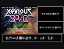 【STG】ゼビウス3D/G クリア重視解説