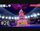 【実況】トレーナー戦闘を全て目隠ししたらクリアできるの？part26【ポケモン盾】