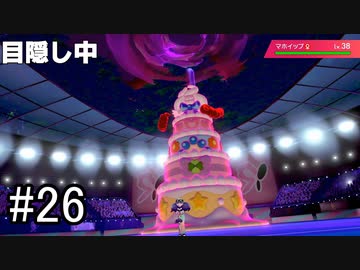 【実況】トレーナー戦闘を全て目隠ししたらクリアできるの？part26【ポケモン盾】