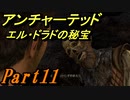#11　【アクション】　TPS初心者SpE実況　「アンチャーテッド　エル・ドラドの秘宝」