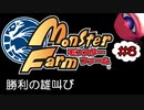 #6【実況】勝利を掴み取る赤き一つ目【モンスターファーム】（Switch版）