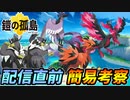 【ポケモン剣盾】本日夜「鎧の孤島」配信開始！新ポケ達を簡易考察！【エキスパンションパス】