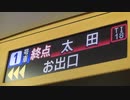 リバティりょうもう45号太田行き 車内アナウンス②