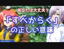 【実況プレイ PS3版『車輪の国、向日葵の少女』】受験生必見！漢文の重要ポイント！【Part 33】
