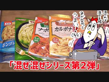 【NWTRメシ】パスタソース6種混ぜ混ぜ