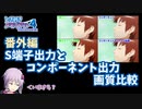 【ときメモ4】PSPの出力端子による画質比較【番外編】