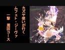 【MHWI】カズヤ弓使いが行く！#4 ムフェトジーヴァ 一撃周回コース【ゆっくり実況】