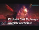 DMC5 Mission 16 ダンテ (DMD)  No Damage
