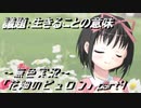 《無色実況》【哲学チックノベル】｢花畑のピュロン」part4