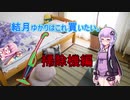 結月ゆかりはこれ買いたい。～掃除機編～　【VOICEROID劇場】