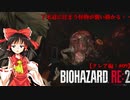 【ゆっくり実況】巫女2人と魔法使い2人のバイオハザードRE:2【クレア編 #09】