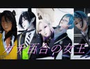 【MMDツイステ】ガチ百合の女王【レオナ・マレウス・ヴィル・リーチ兄弟】