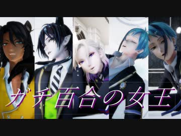 【MMDツイステ】ガチ百合の女王【レオナ・マレウス・ヴィル・リーチ兄弟】